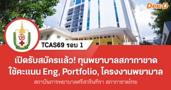 เปิดรับสมัครแล้ว ทุนพยาบาลสภากาชาด ใช้คะแนน Eng, Portfolio, โครงงานพยาบาล
