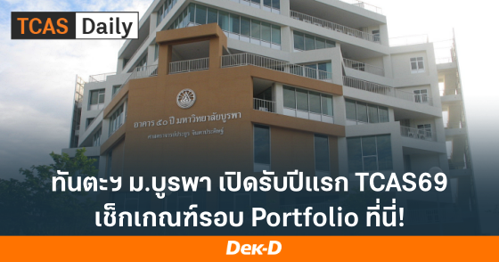 ทันตะฯ ม.บูรพา เปิดรับปีแรก TCAS69 เช็กเกณฑ์รอบ Portfolio ที่นี่