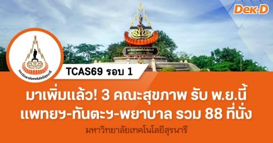 TCAS69 รอบ 1 : Portfolio ม.เทคโนโลยีสุรนารี (แพทย์, ทันตะฯ, พยาบาล)