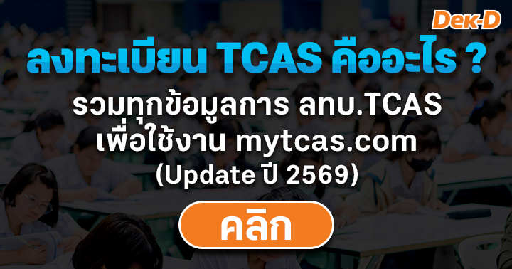 ลงทะเบียน TCAS คืออะไร? ทำเมื่อไหร่ มีขั้นตอนยังไงบ้าง