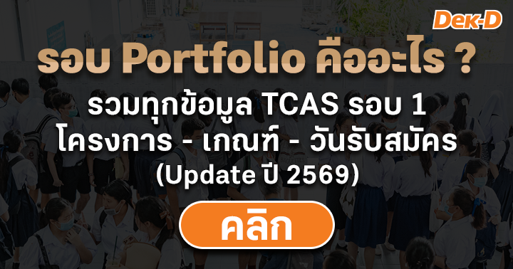 รอบ Portfolio คืออะไร? เปิดรับเมื่อไหร่ มีมหาวิทยาลัยอะไรบ้าง