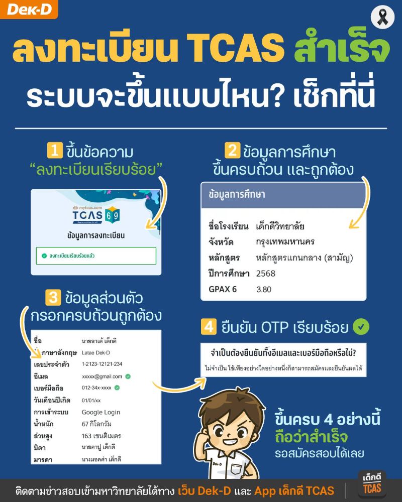 การลงทะเบียน TCAS69