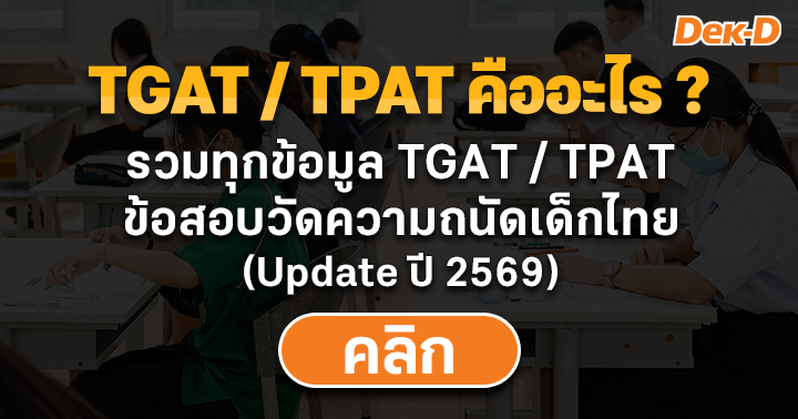 TGAT/TPAT คืออะไร ? สอบเมื่อไหร่ มีวิชาอะไรบ้าง สรุปครบจบที่นี่