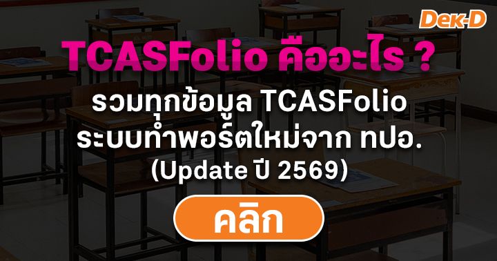 TCASFolio คืออะไร ? สรุปทุกประเด็นต้องรู้ก่อนใช้ยื่นรอบ Portfolio