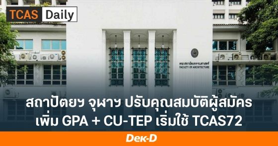 สถาปัตยฯ จุฬาฯ ปรับคุณสมบัติผู้สมัคร TCAS72