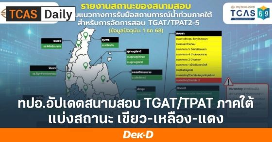 ทปอ.อัปเดตสนามสอบ TGAT/TPAT 69 ใน 14 จังหวัดภาคใต้ 