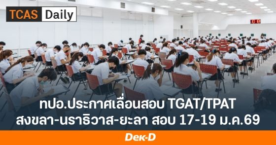 ทปอ.เลื่อนสอบ TGAT/TPAT2-5 ใน 3 จังหวัดทีไ่ด้รับผลกระทบน้ำท่วม ไปสอบ 17-19 มกราคม 2569