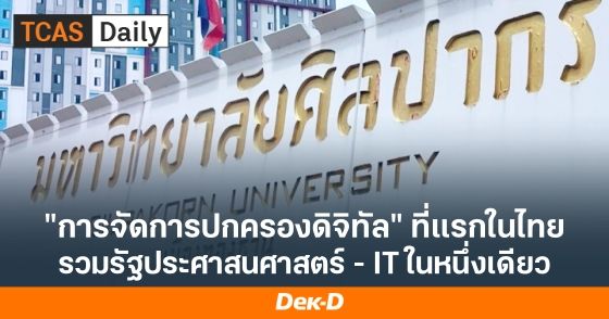 หลักสูตรการจัดการปกครองดิจิทัล หลักสูตรแรกในไทยที่ ม.ศิลปากร