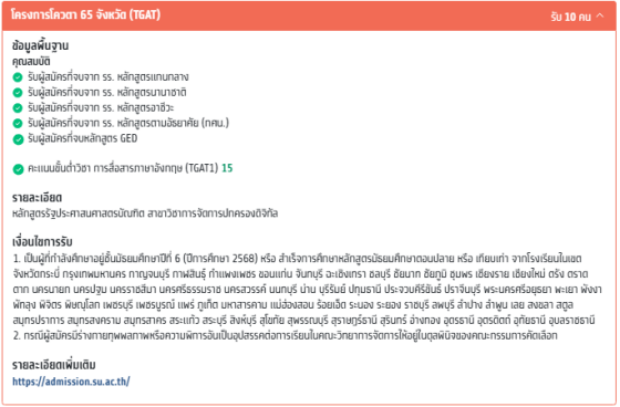 รายละเอียดโควตา 65 จังหวัด (TGAT)