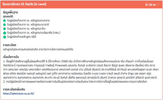 รายละเอียดโควตา 65 จังหวัด (A-Level)