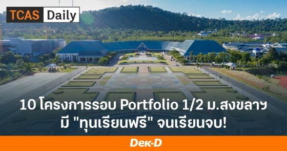 10 โครงการรอบ Portfolio 1/2 ม.สงขลาฯ มี "ทุนเรียนฟรี" จนเรียนจบ
