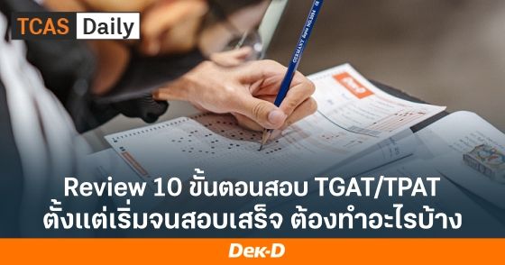 Review 10 ขั้นตอนเข้าสอบ TGAT/TPAT TCAS69 ต้องทำอะไรบ้าง