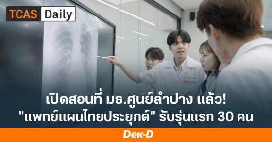 เปิดสอนที่ มธ.ศูนย์ลำปางแล้ว หลักสูตรการแพทย์แผนไทยประยุกต์บัณฑิต รับรุ่นแรก TCAS69  30 ที่นั่ง