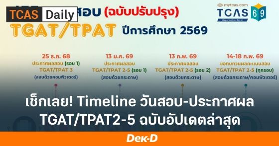 เช็กเลย! Timeline วันสอบ-ประกาศผลสอบ TGAT/TPAT2-5 ฉบับอัปเดตล่าสุดจาก ทปอ.