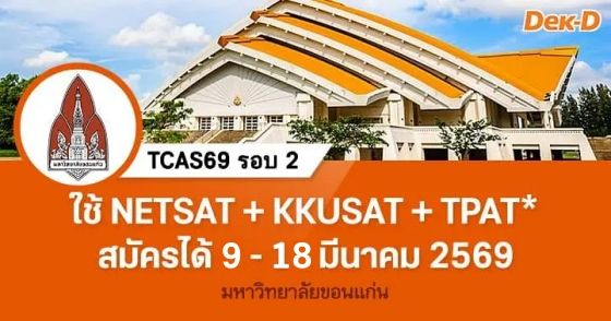 TCAS69 รอบ 2 : Quota มหาวิทยาลัยขอนแก่น