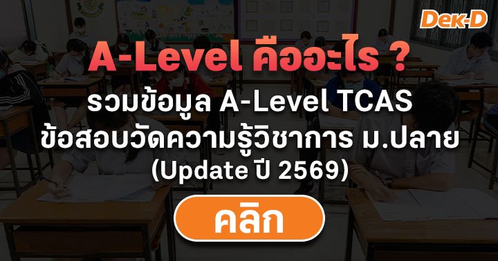 A-Level คืออะไร ? สอบเมื่อไหร่ มีวิชาอะไรบ้าง สรุปครบจบที่นี่ (Update TCAS69)