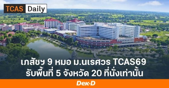 เภสัชฯ 9 หมอ ม.นเรศวร TCAS69 รับพื้นที่ 5 จังหวัด 20 ที่นั่งเท่านั้น