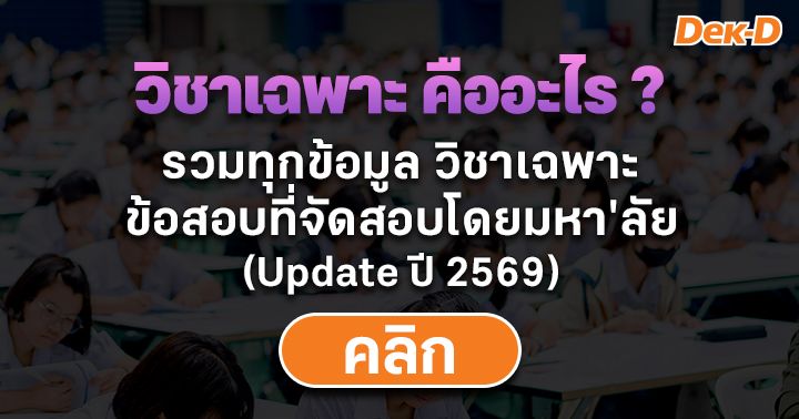 วิชาเฉพาะ คืออะไร? มีมหาวิทยาลัยไหนใช้บ้าง อัปเดตข้อมูล TCAS69 ได้ที่นี่