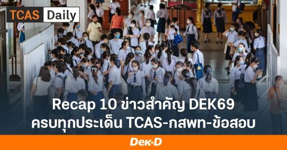 Recap 10 ข่าวสำคัญ DEK69 ตลอดปี 2568 มีอะไรเกิดขึ้นบ้าง