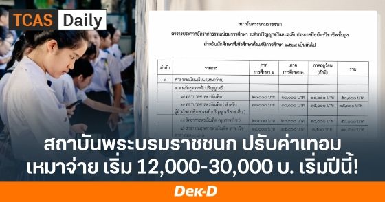สถาบันพระบรมราชชนก ปรับค่าเทอม เหมาจ่ายทุกหลักสูตร เริ่ม 12,000 บาท ป.ตรี เริ่ม 15,000 บาท