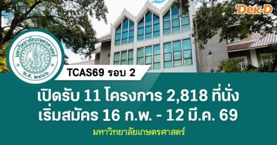 TCAS69 รอบ 2 : Quota มหาวิทยาลัยเกษตรศาสตร์