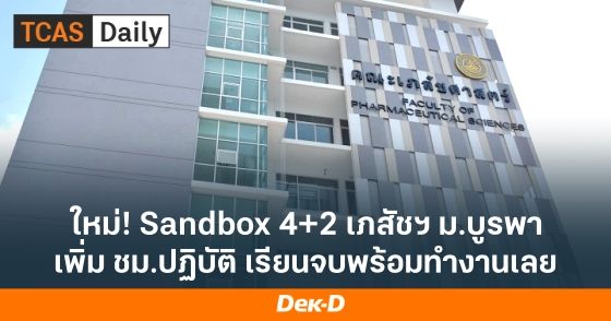 ใหม่! Sandbox 4=2 เภสัชฯ ม.บูรพา เพิ่มชั่วโมงปฏิบัติ เรียนจบพร้อมทำงานเลย