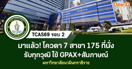 TCAS69 รอบ 2 Quota ม.นวมินทราธิราช