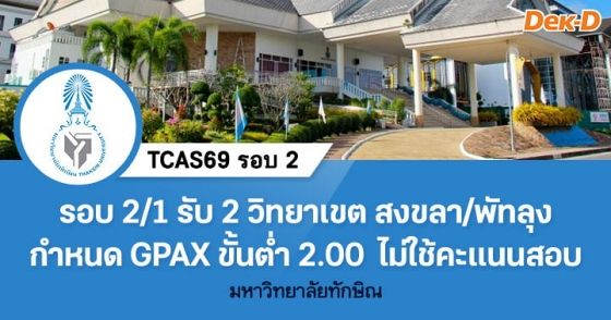 TCAS69 รอบ 2 : Quota ม.ทักษิณ รอบ 2/1