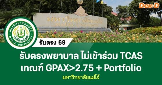 รับตรงพยาบาล ไม่เข้าร่วม TCAS ม.แม่โจ้