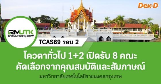 TCAS69 รอบ 2 : Quota ม.เทคโนโลยีราชมงคลกรุงเทพ (โควตาทั่วไป 1 และ 2)