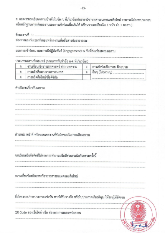 ตัวอย่างแบบฟอร์ม สมัครโควตา นิเทศฯ จุฬาฯ