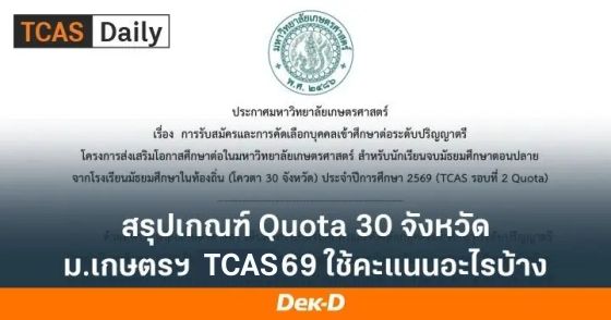 สรุปเกณฑ์ Quota 30 จังหวัด ม.เกษตรฯ TCAS69 ใช้คะแนนอะไรบ้าง