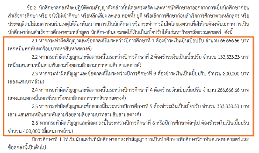 ตัวอย่างสัญญาคณะทันตแพทยศาสตร์ ม.ธรรมศาสตร์