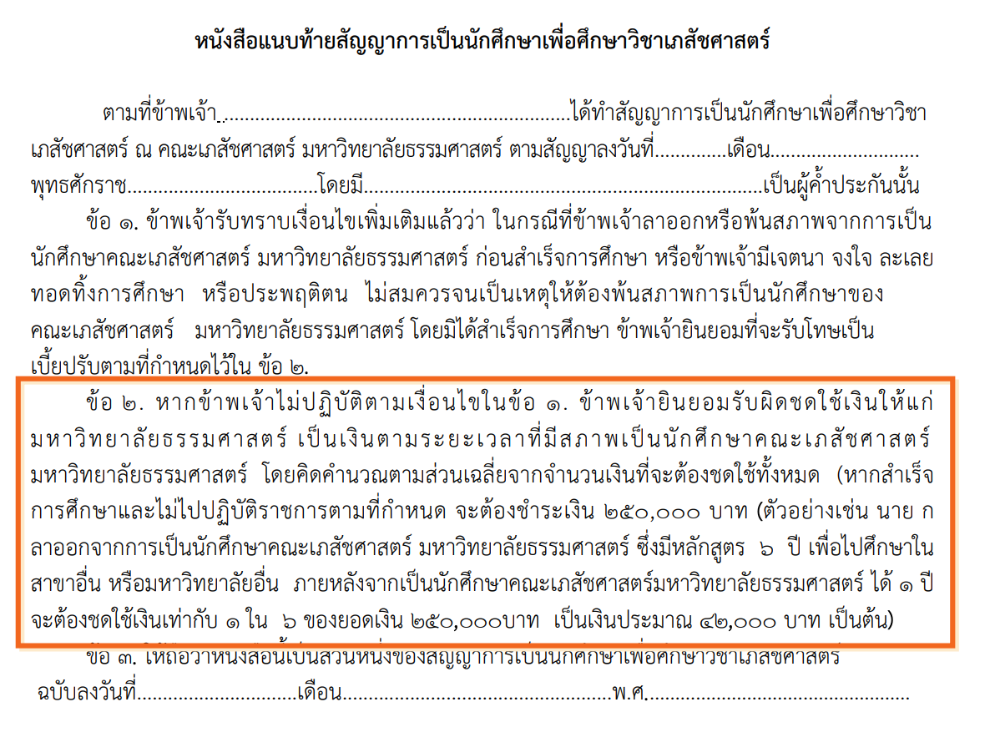 ตัวอย่างสัญญา คณะเภสัชศาสตร์ ม.ธรรมศาสตร์