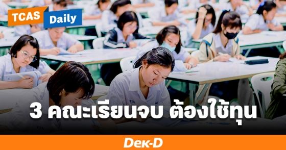 3 คณะเรียนจบ ต้องใช้ทุน