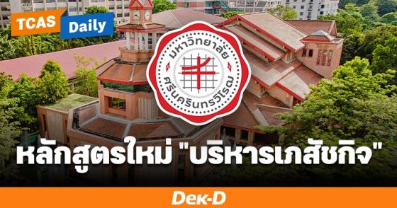 หลักสูตรใหม่ เภสัชฯ มศว เอกด้าน "การบริหารเภสัชกิจ" ป.ตรี ที่แรกในประเทศไทย 