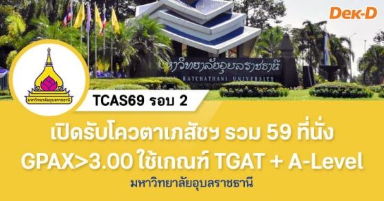 ม.อุบลราชธานี เปิดรับโควตาเภสัชฯ รวม 59 ที่นั่ง ใช้คะแนน TGAT + A-Level 