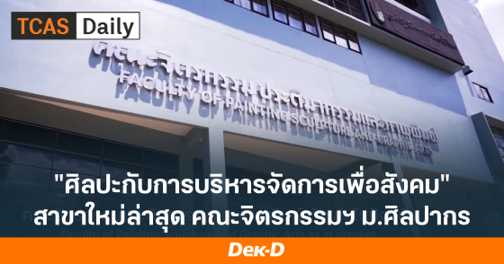 คณะจิตรกรรมฯ ม.ศิลปากร เปิดสาขาใหม่ "ศิลปะกับการบริหารจัดการเพื่อสังคม" สร้างนักธุรกิจด้านศิลปะ