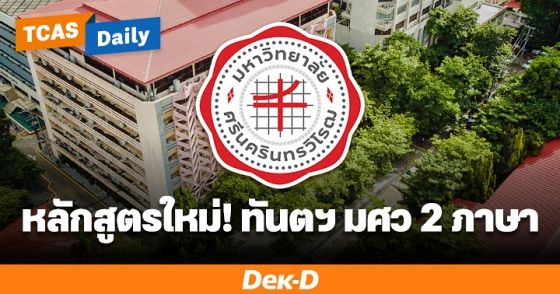 คณะทันตะฯ มศว เปิดหลักสูตรใหม่ "ทันตแพทย์ Bilingual Program" รับปี 69 ปีแรก! 