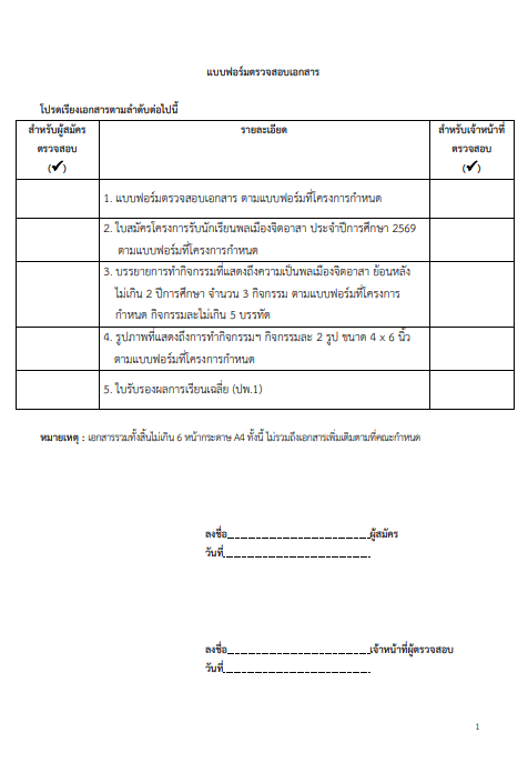 เอกสารโควตาพลเมืองจิตอาสา ม.ธรรมศาสตร์ หน้าที่ 1
