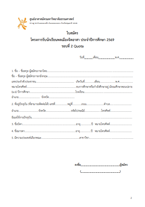 เอกสารโควตาพลเมืองจิตอาสา ม.ธรรมศาสตร์ หน้าที่ 2
