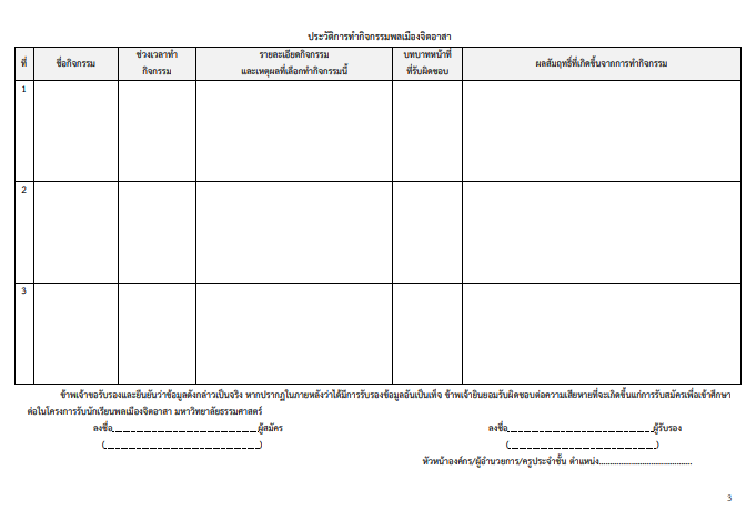 เอกสารโควตาพลเมืองจิตอาสา ม.ธรรมศาสตร์ หน้าที่ 3