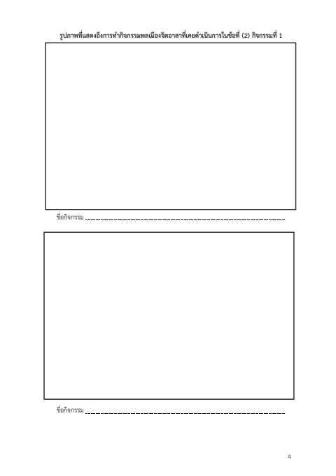 เอกสารโควตาพลเมืองจิตอาสา ม.ธรรมศาสตร์ หน้าที่ 4
