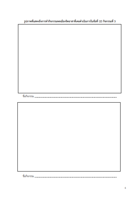เอกสารโควตาพลเมืองจิตอาสา ม.ธรรมศาสตร์ หน้าที่ 6