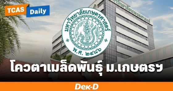 Quota เมล็ดพันธุ์สู่ศาสตร์แห่งแผ่นดิน ม.เกษตรฯ โควตาทายาทผู้ประกอบอาชีพต่างๆ กว่า 20 ประเภท 