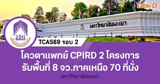 โควตาแพทย์ CPIRD 2 โครงการ รับพื้นที่ 8 จังหวัดภาคเหนือ 70 ที่นั่ง