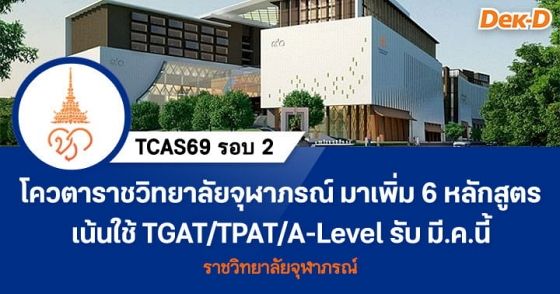 TCAS69 รอบ 2 : Quota ราชวิทยาลัยจุฬาภรณ์ (เพิ่มเติม 6 หลักสูตร)