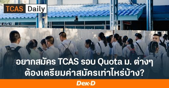 รวมค่าสมัครรอบ Quota TCAS69 จะสมัครรอบนี้ต้องเตรียมเงินเท่าไหร่