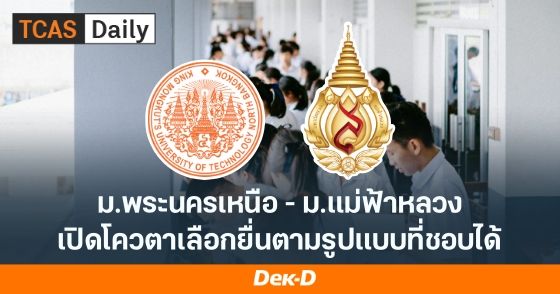 มฟล. - มฟล. รอบโควตา 2 มหาวิทยาลัยนี้ เลือกสมัครตามเกณฑ์ TGAT/TPAT หรือ A-Level ที่ถนัดได้