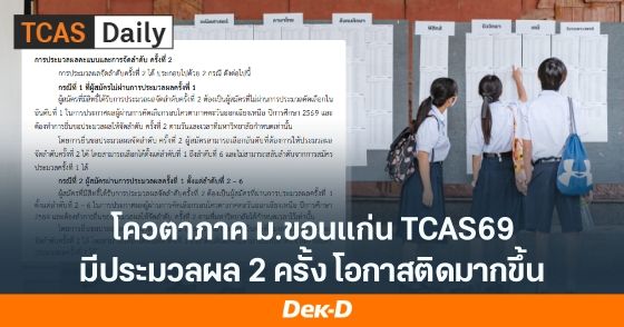 มารู้จัก! การประมวลผล 2 ครั้ง โควตาภาค ม.ขอนแก่น ระบบเดียวกับรอบ Admission ที่ DEK69 ต้องเจอ